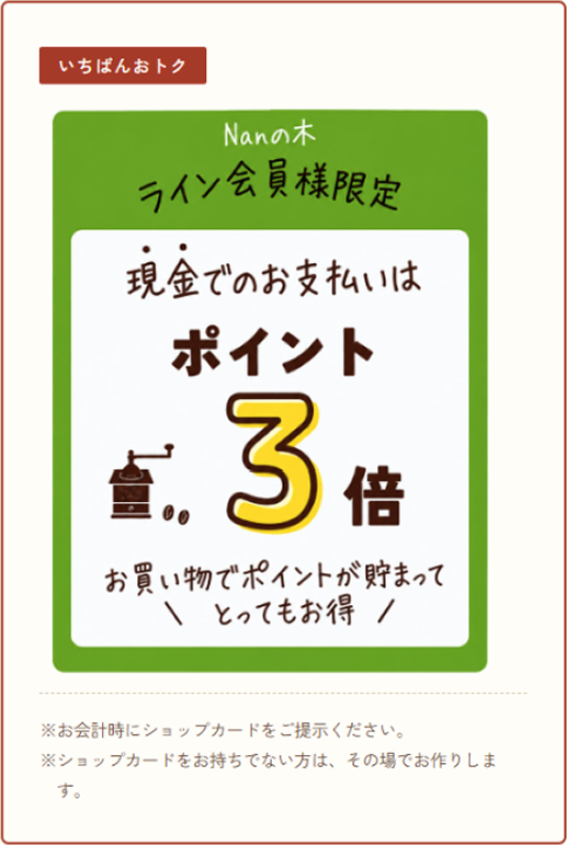 ライン会員限定 現金でのお支払いは、ポイント3倍