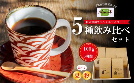 自家焙煎スペシャルティコーヒー 5種飲み比べセット