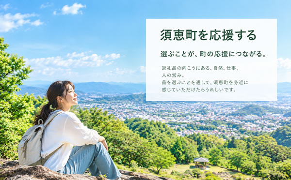 須恵町を応援する
