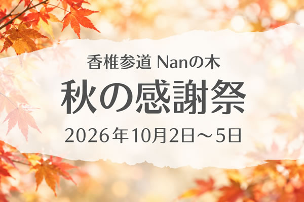秋の感謝祭