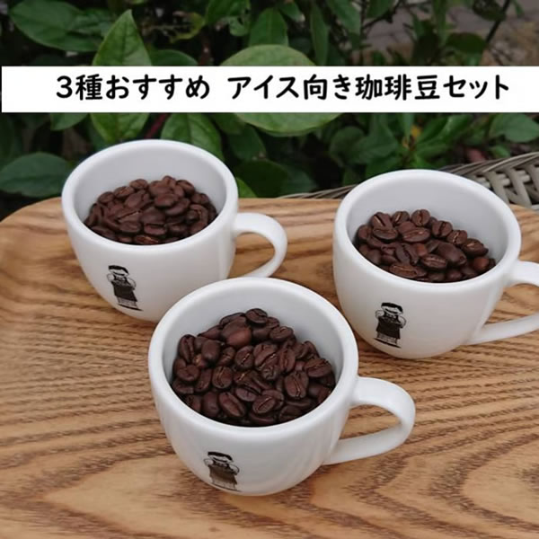 【ポストイン専用】３種おすすめ　アイス向き珈琲豆セット