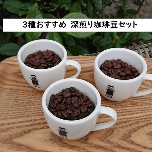 【ポストイン専用】３種おすすめ　深煎り珈琲豆セット（送料385円込）
¥3,300