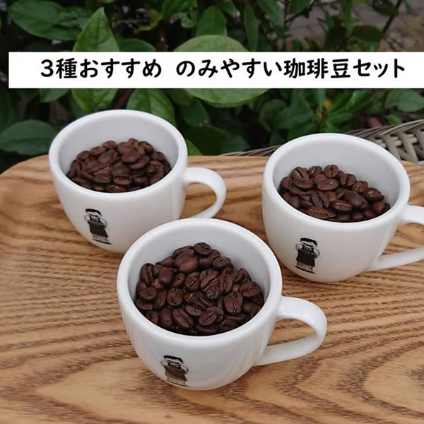 ３種おすすめ　のみやすい珈琲豆セット