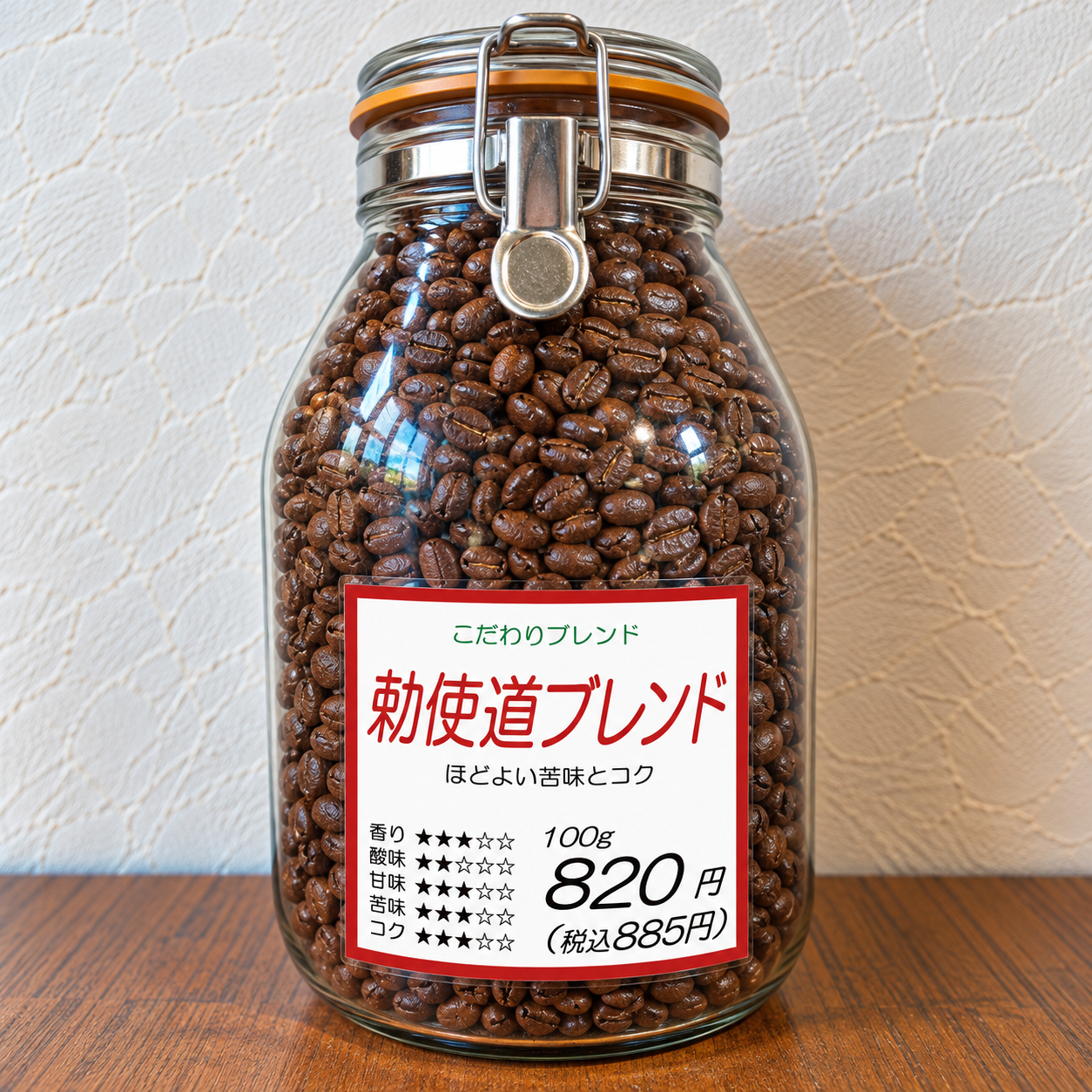 勅使道ブレンド