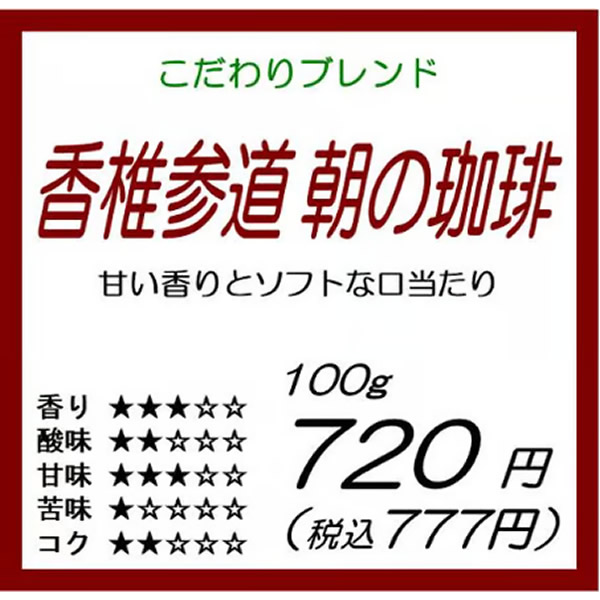 香椎参道 朝の珈琲
¥777 〜 ¥1,554