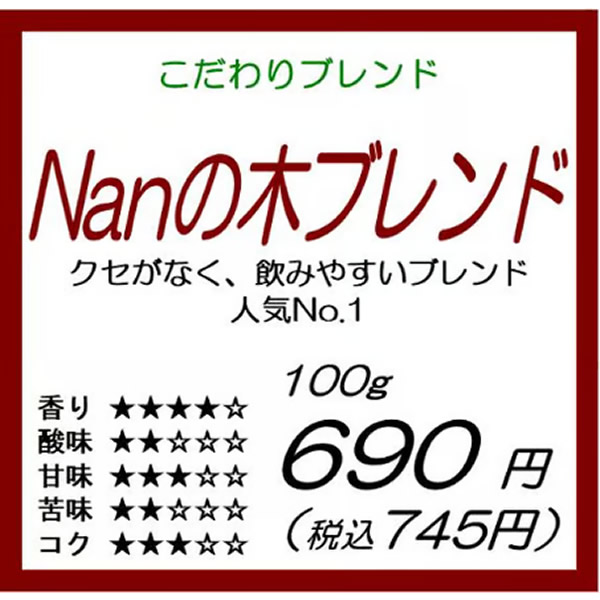 Nanの木ブレンド