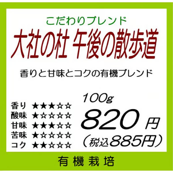 【有機珈琲】大社の杜 午後の散歩道