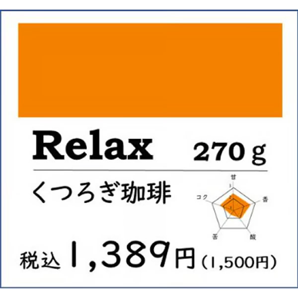 【得用コーヒー】Relax くつろぎ珈琲270g
¥1,500