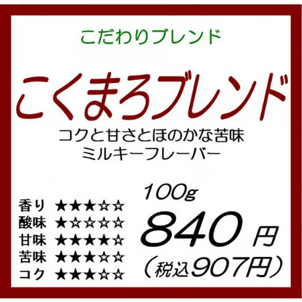 こくまろブレンド