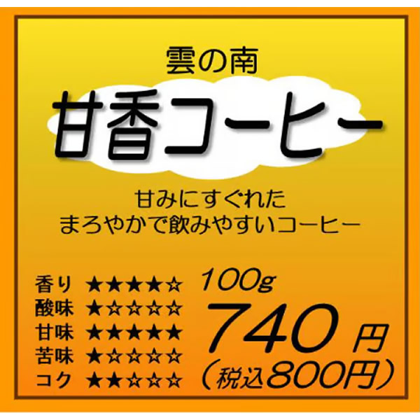 甘香コーヒー
¥800 〜 ¥1,600
