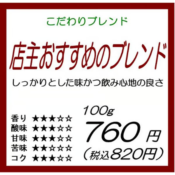 店主おすすめのブレンド