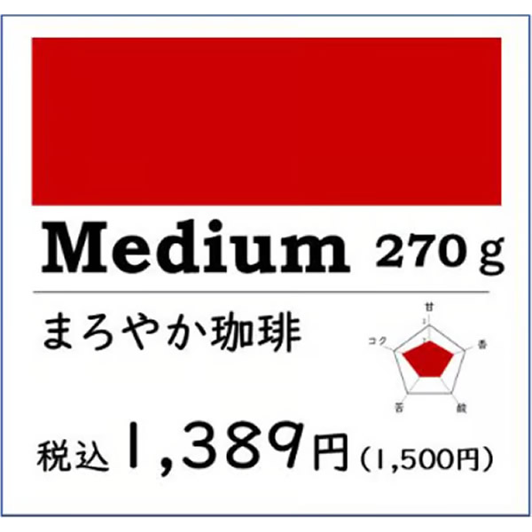 【得用コーヒー】Medium まろやか珈琲270g
¥1,500
