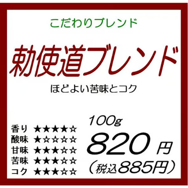 勅使道ブレンド