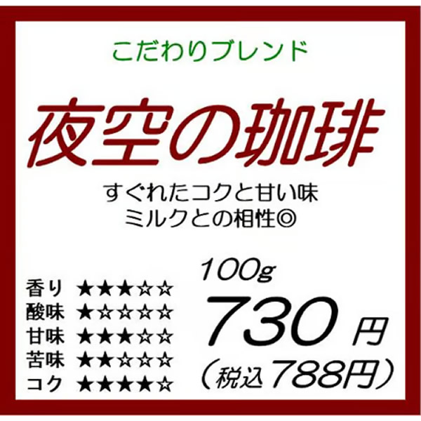 夜空の珈琲