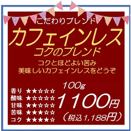 カフェインレス　コクのブレンド