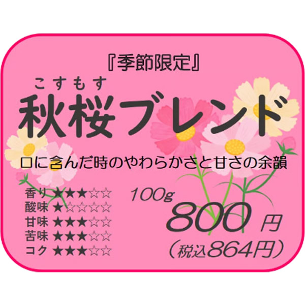 【季節限定】秋桜ブレンド
¥864 〜 ¥1,728