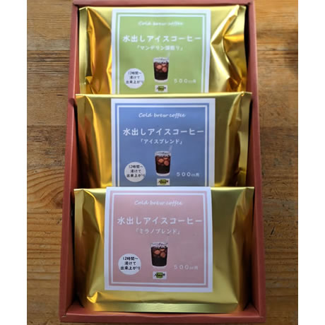 水出しアイスコーヒー3種ギフト