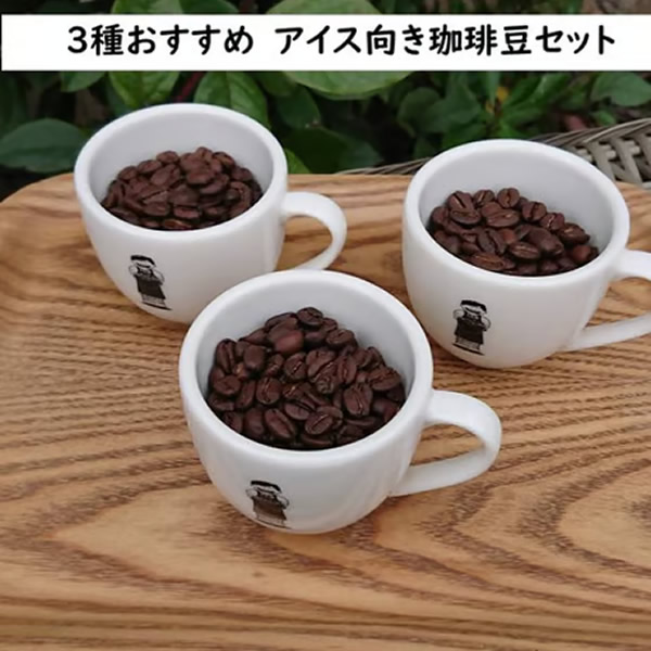 ３種おすすめ　アイス向き珈琲豆セット