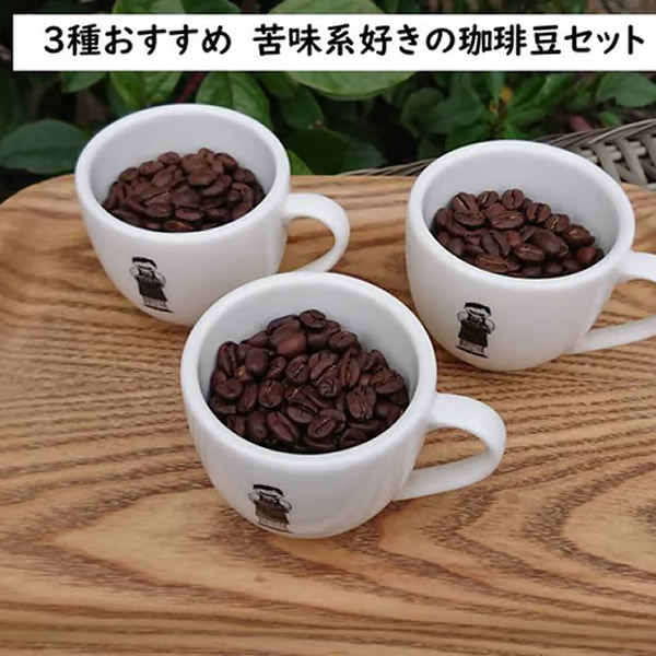 ３種おすすめ　苦味系好きの珈琲豆セット