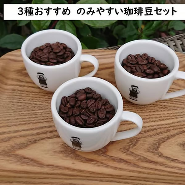 ３種おすすめ　のみやすい珈琲豆セット