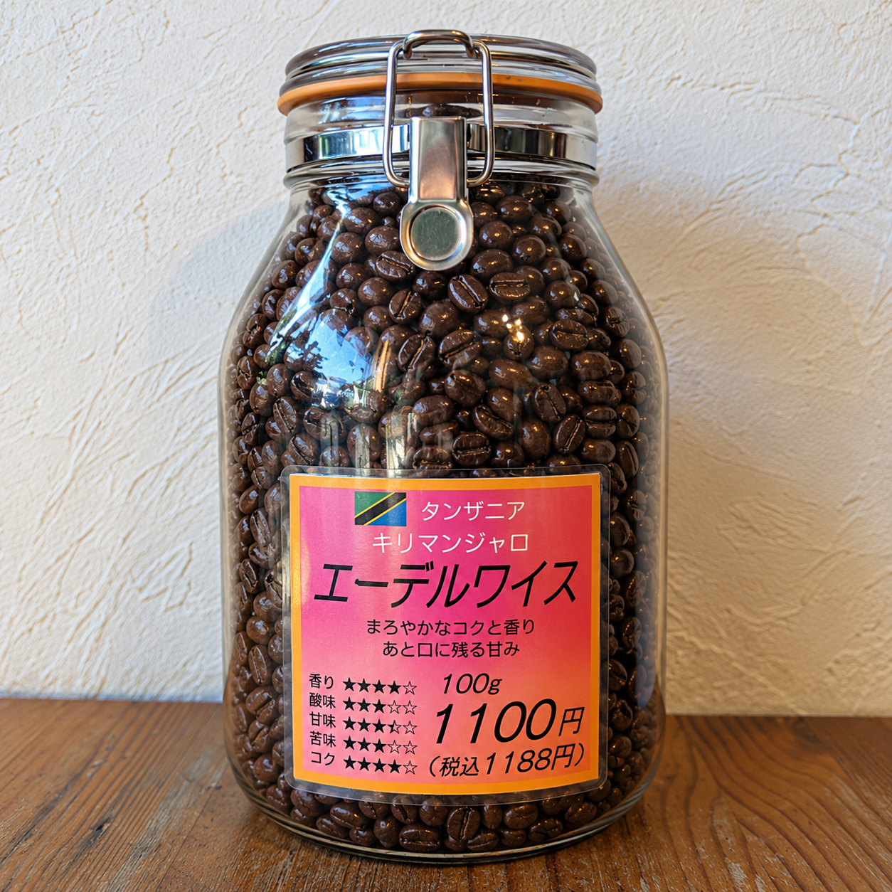 タンザニア産 キリマンジャロ　エーデルワイス