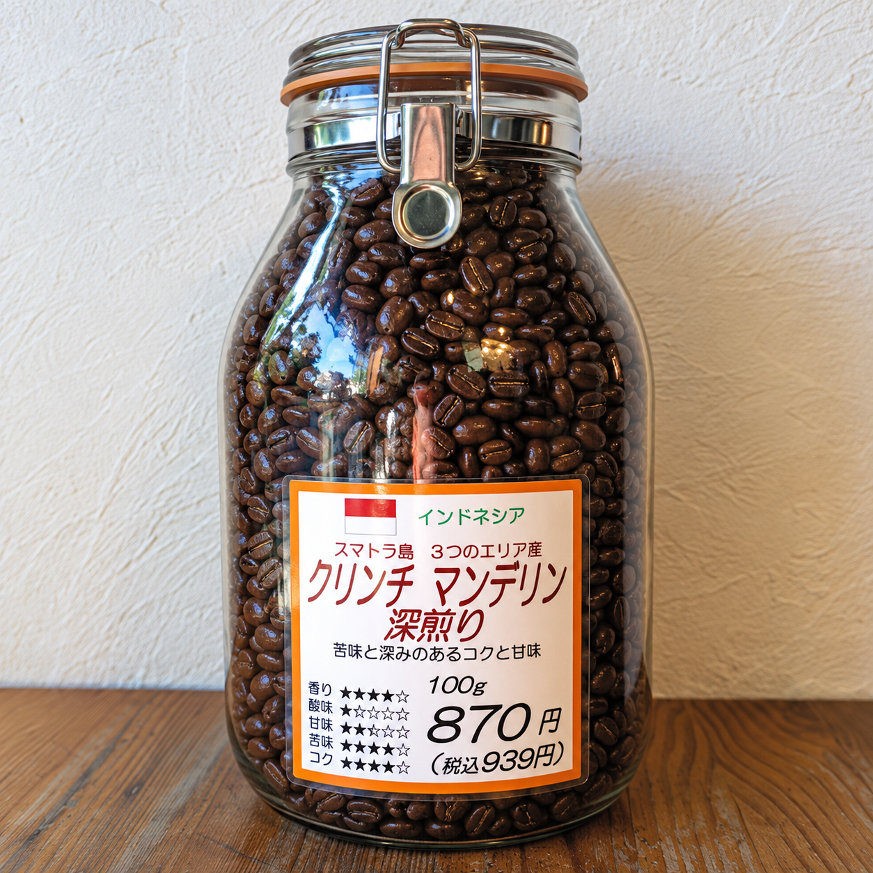 インドネシア産　クリンチマンデリン深煎り
¥939 〜 ¥1,878