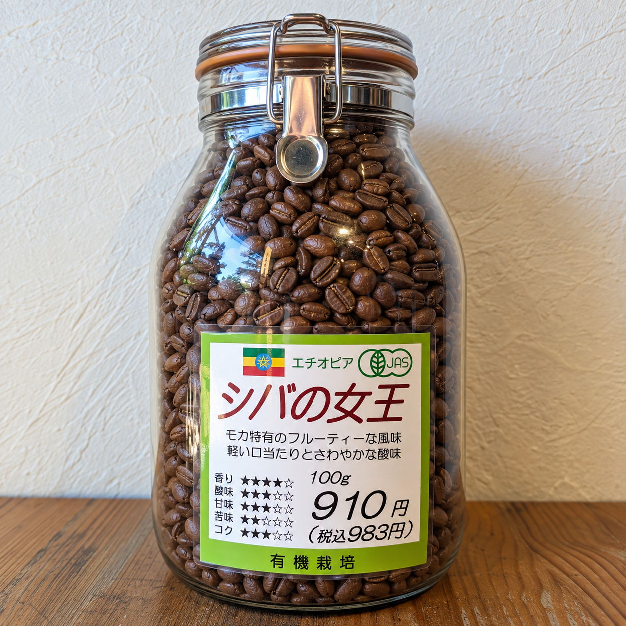 【有機珈琲】エチオピア産　シバの女王