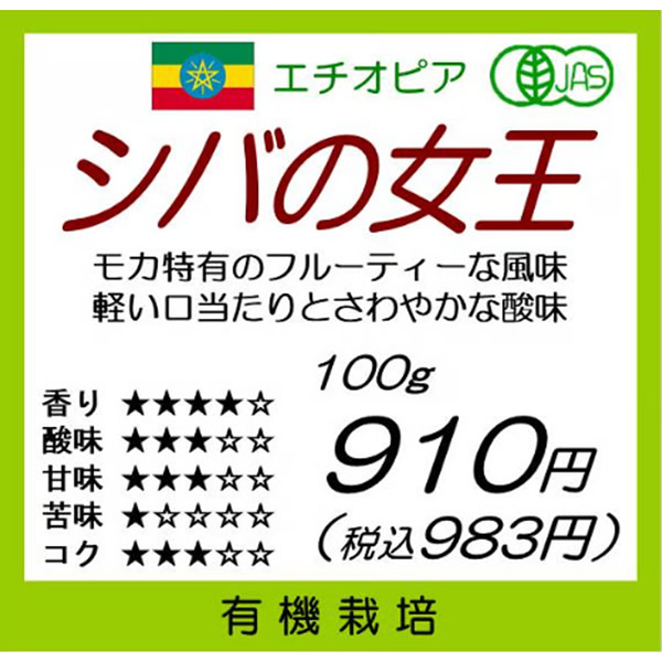 【有機珈琲】エチオピア産　シバの女王