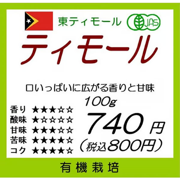 【有機珈琲】東ティモール産　有機ティモール