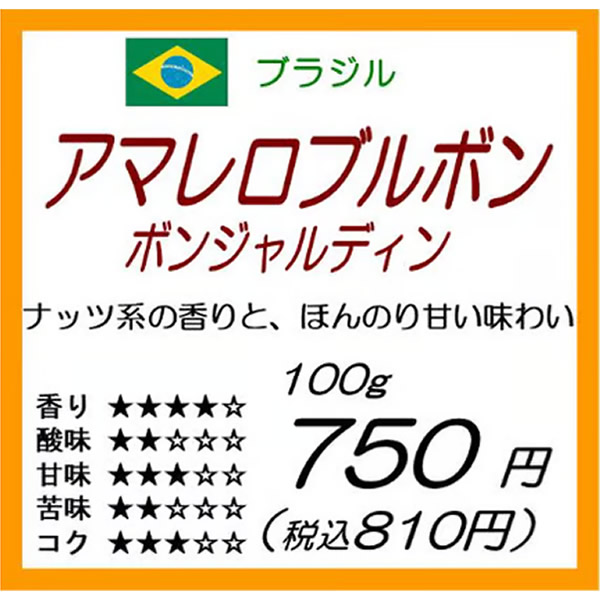 ブラジル産　アマレロブルボン