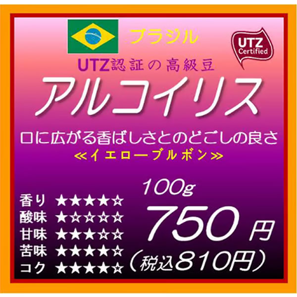 ブラジル産　アルコイリス