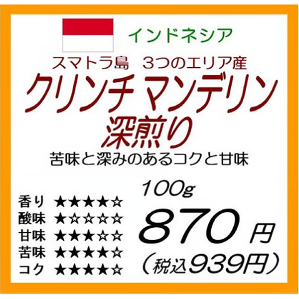 インドネシア産　クリンチマンデリン深煎り
¥939 〜 ¥1,878