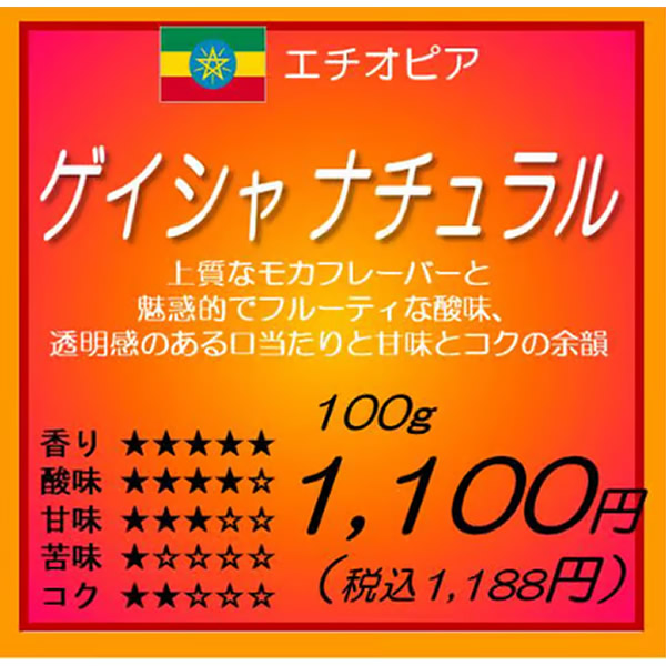 エチオピア産　ゲイシャ　ナチュラル
