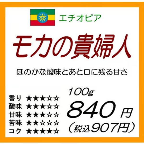 エチオピア産　モカの貴婦人