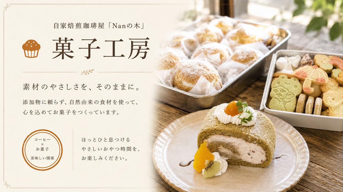 菓子工房