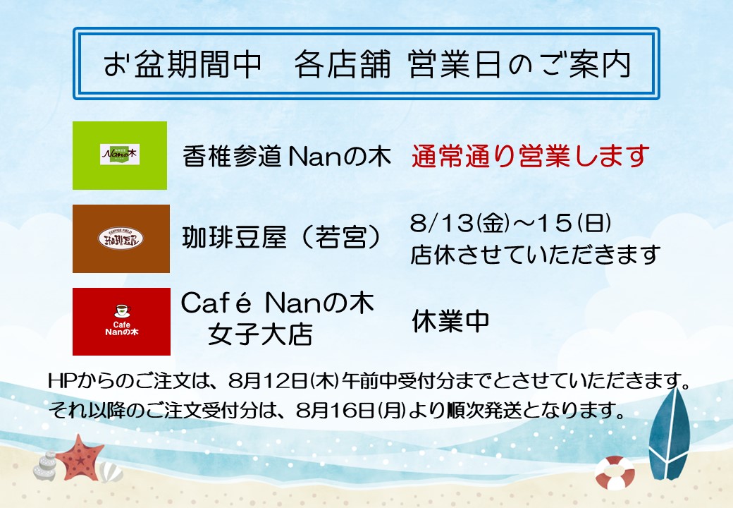 お盆中は発送❌ お盆期間の営業のお知らせ
